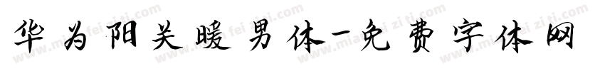 华为阳关暖男体字体转换