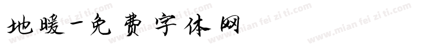 地暖字体转换