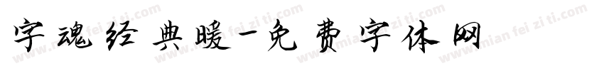 字魂经典暖字体转换