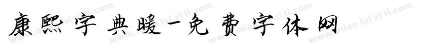 康熙字典暖字体转换