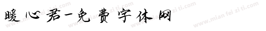 暖心君字体转换