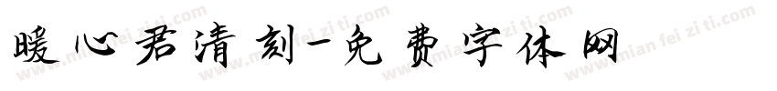 暖心君清刻字体转换