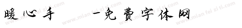 暖心手寫體字体转换