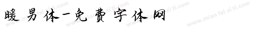 暖男体字体转换