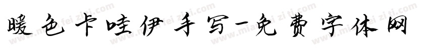 暖色卡哇伊手写字体转换
