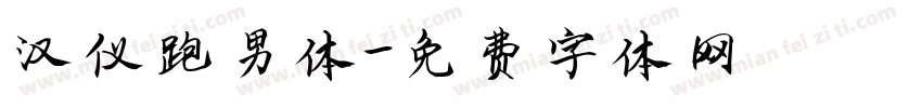 汉仪跑男体字体转换