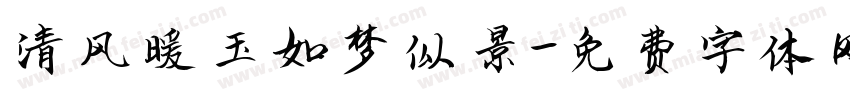 清风暖玉如梦似景字体转换