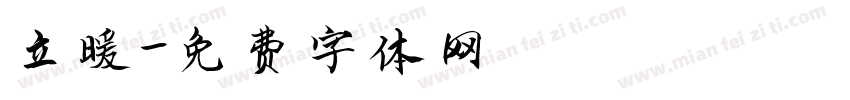 立暖字体转换