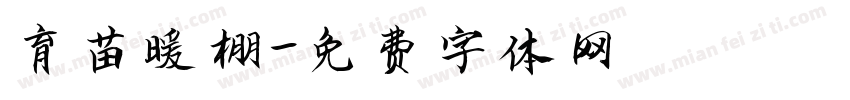 育苗暖棚字体转换