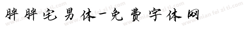 胖胖宅男体字体转换