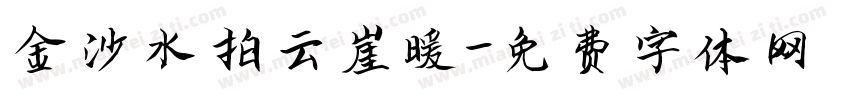 金沙水拍云崖暖字体转换