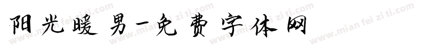 阳光暖男字体转换