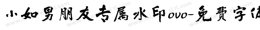 小如男朋友专属水印ovo字体转换