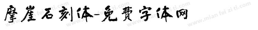 摩崖石刻体字体转换
