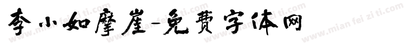 李小如摩崖字体转换