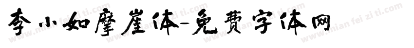 李小如摩崖体字体转换