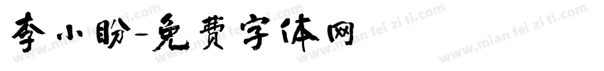 李小盼字体转换