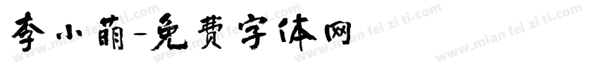 李小萌字体转换