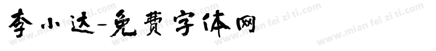 李小达字体转换