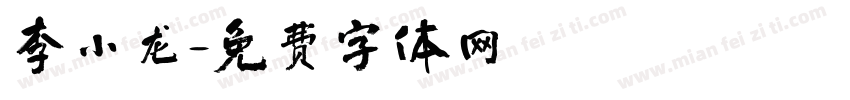李小龙字体转换