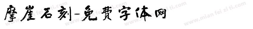 摩崖石刻字体转换