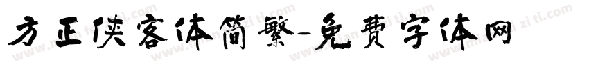 方正侠客体简繁字体转换