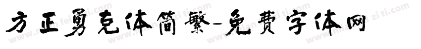 方正勇克体简繁字体转换