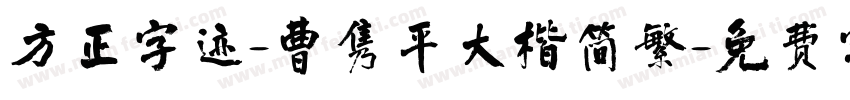 方正字迹-曹隽平大楷简繁字体转换
