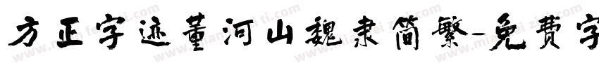 方正字迹董河山魏隶简繁字体转换