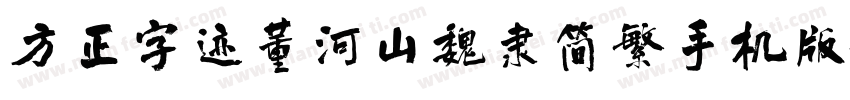 方正字迹董河山魏隶简繁手机版字体转换