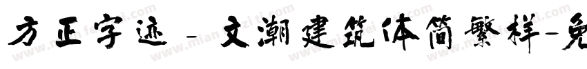 方正字迹﹣文潮建筑体简繁样字体转换