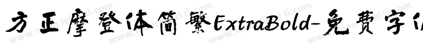 方正摩登体简繁ExtraBold字体转换