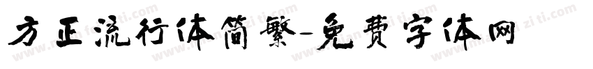 方正流行体简繁字体转换
