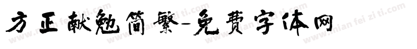 方正献勉简繁字体转换