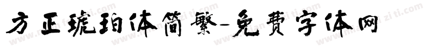 方正琥珀体简繁字体转换