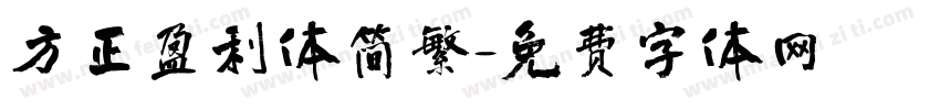 方正盈利体简繁字体转换