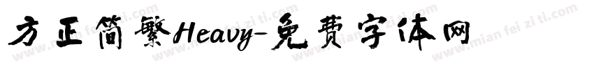 方正简繁Heavy字体转换