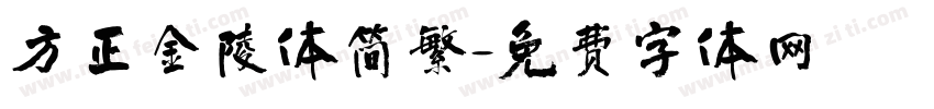 方正金陵体简繁字体转换