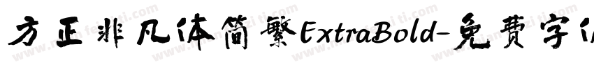 方正非凡体简繁ExtraBold字体转换