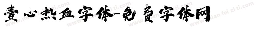 壹心热血字体字体转换