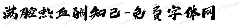 满腔热血酬知己字体转换