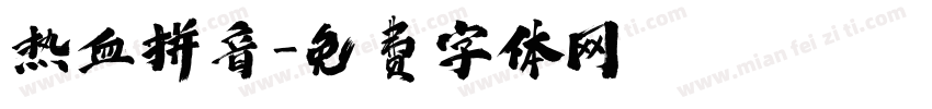 热血拼音字体转换