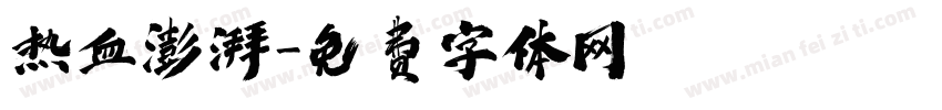 热血澎湃字体转换