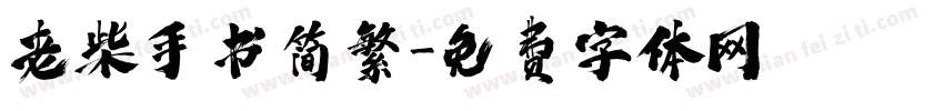 老柴手书简繁字体转换
