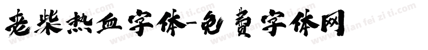 老柴热血字体字体转换