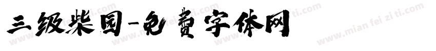 三级柴园字体转换