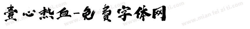 壹心热血字体转换