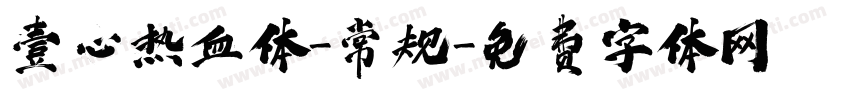 壹心热血体-常规字体转换