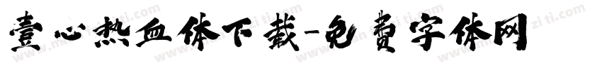 壹心热血体下载字体转换