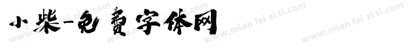 小柴字体转换